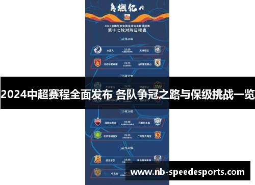 2024中超赛程全面发布 各队争冠之路与保级挑战一览