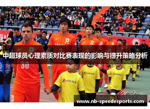 中超球员心理素质对比赛表现的影响与提升策略分析