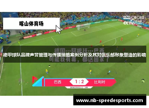 德甲球队品牌声誉管理与传播策略案例分析及其对俱乐部形象塑造的影响