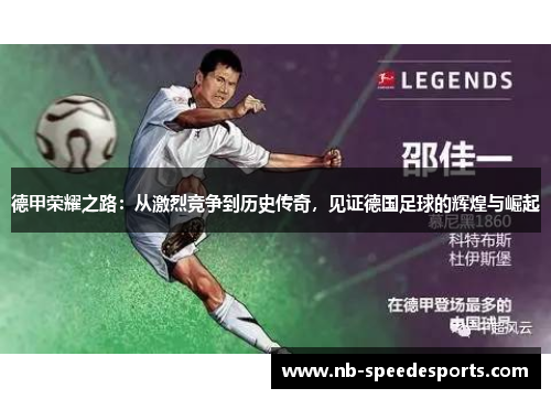 德甲荣耀之路：从激烈竞争到历史传奇，见证德国足球的辉煌与崛起