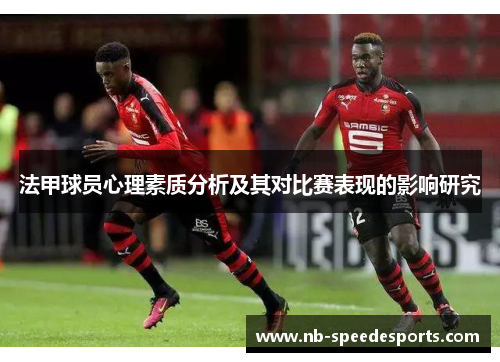 法甲球员心理素质分析及其对比赛表现的影响研究