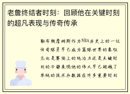 老詹终结者时刻：回顾他在关键时刻的超凡表现与传奇传承