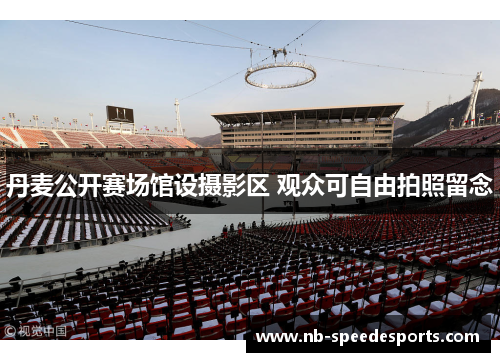 丹麦公开赛场馆设摄影区 观众可自由拍照留念