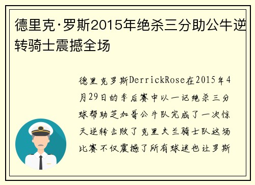 德里克·罗斯2015年绝杀三分助公牛逆转骑士震撼全场
