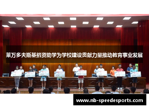 莱万多夫斯基捐资助学为学校建设贡献力量推动教育事业发展