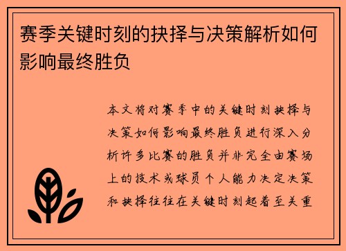 赛季关键时刻的抉择与决策解析如何影响最终胜负