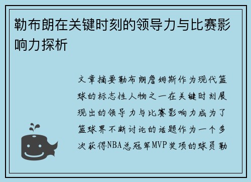 勒布朗在关键时刻的领导力与比赛影响力探析