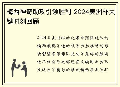 梅西神奇助攻引领胜利 2024美洲杯关键时刻回顾