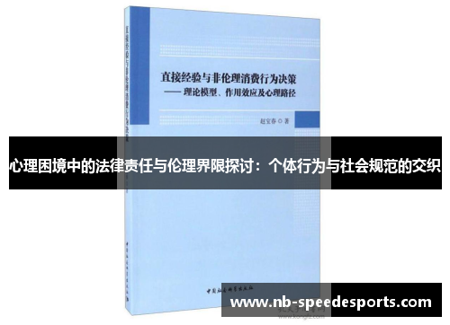 心理困境中的法律责任与伦理界限探讨：个体行为与社会规范的交织