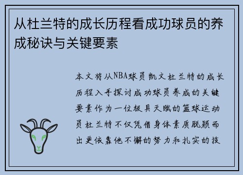 从杜兰特的成长历程看成功球员的养成秘诀与关键要素