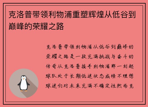 克洛普带领利物浦重塑辉煌从低谷到巅峰的荣耀之路