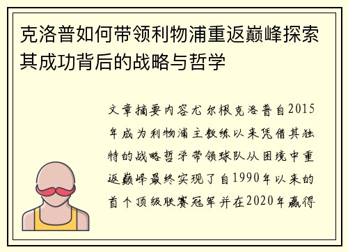 克洛普如何带领利物浦重返巅峰探索其成功背后的战略与哲学