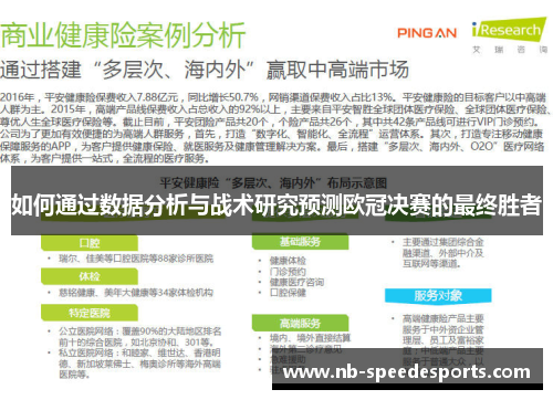 如何通过数据分析与战术研究预测欧冠决赛的最终胜者