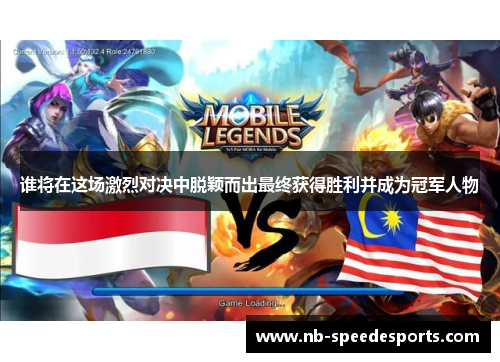 谁将在这场激烈对决中脱颖而出最终获得胜利并成为冠军人物