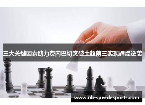 三大关键因素助力费内巴切突破土超前三实现辉煌逆袭