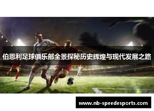 伯恩利足球俱乐部全景探秘历史辉煌与现代发展之路
