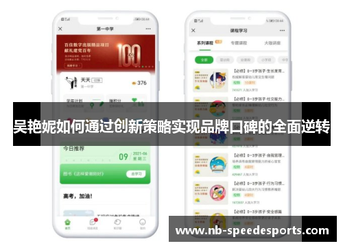 吴艳妮如何通过创新策略实现品牌口碑的全面逆转
