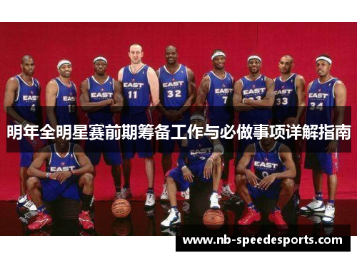 明年全明星赛前期筹备工作与必做事项详解指南