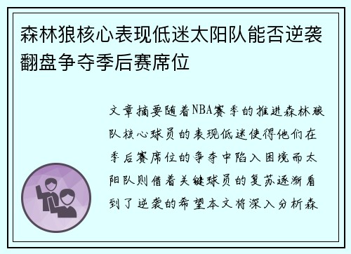 森林狼核心表现低迷太阳队能否逆袭翻盘争夺季后赛席位