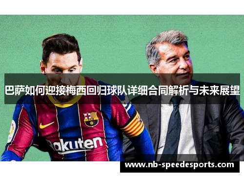 巴萨如何迎接梅西回归球队详细合同解析与未来展望