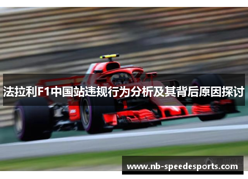 法拉利F1中国站违规行为分析及其背后原因探讨