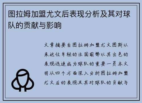 图拉姆加盟尤文后表现分析及其对球队的贡献与影响