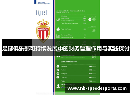 足球俱乐部可持续发展中的财务管理作用与实践探讨