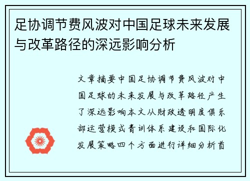 足协调节费风波对中国足球未来发展与改革路径的深远影响分析