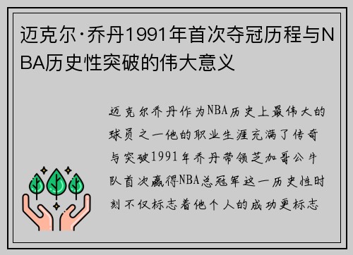 迈克尔·乔丹1991年首次夺冠历程与NBA历史性突破的伟大意义