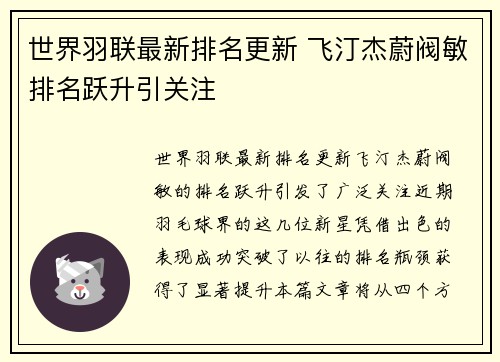 世界羽联最新排名更新 飞汀杰蔚阀敏排名跃升引关注