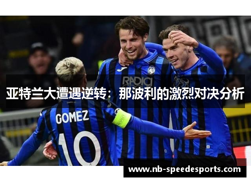 亚特兰大遭遇逆转：那波利的激烈对决分析