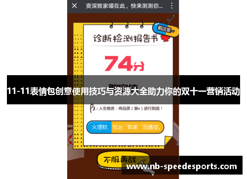 11-11表情包创意使用技巧与资源大全助力你的双十一营销活动