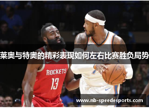 莱奥与特奥的精彩表现如何左右比赛胜负局势