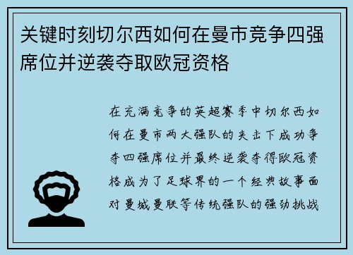 关键时刻切尔西如何在曼市竞争四强席位并逆袭夺取欧冠资格