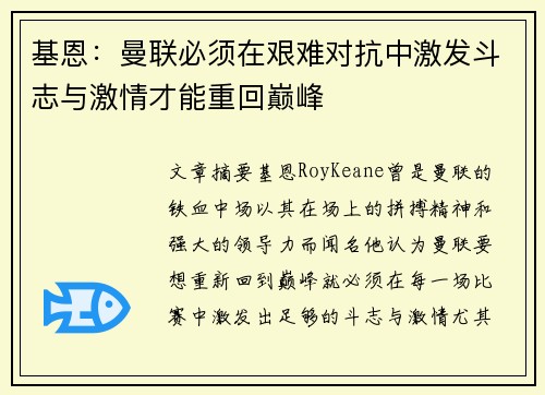 基恩：曼联必须在艰难对抗中激发斗志与激情才能重回巅峰