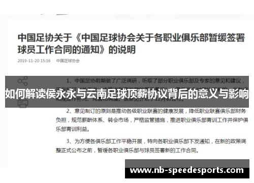 如何解读侯永永与云南足球顶薪协议背后的意义与影响