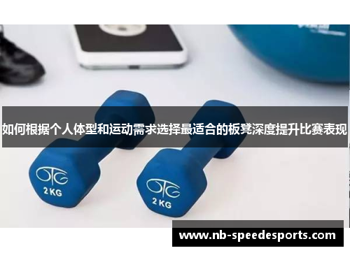 如何根据个人体型和运动需求选择最适合的板凳深度提升比赛表现