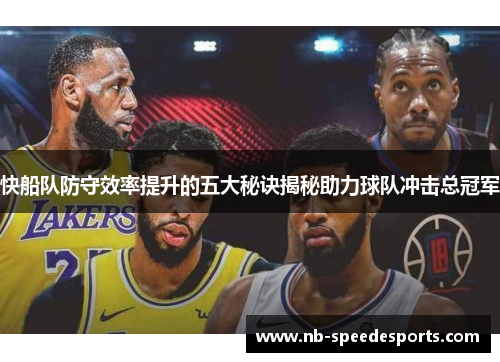 快船队防守效率提升的五大秘诀揭秘助力球队冲击总冠军