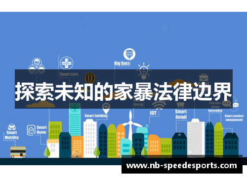探索未知的家暴法律边界