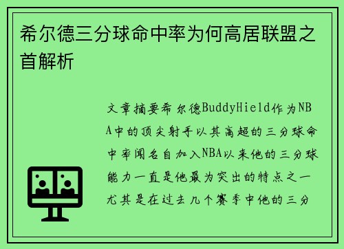 希尔德三分球命中率为何高居联盟之首解析