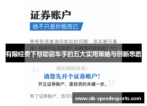 有限经费下帮助前车手的五大实用策略与创新思路