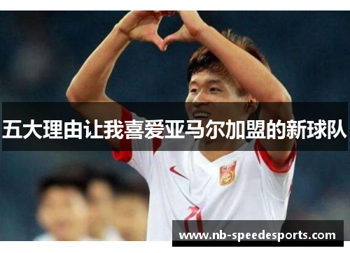 五大理由让我喜爱亚马尔加盟的新球队