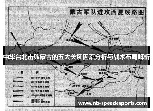 中华台北击败蒙古的五大关键因素分析与战术布局解析