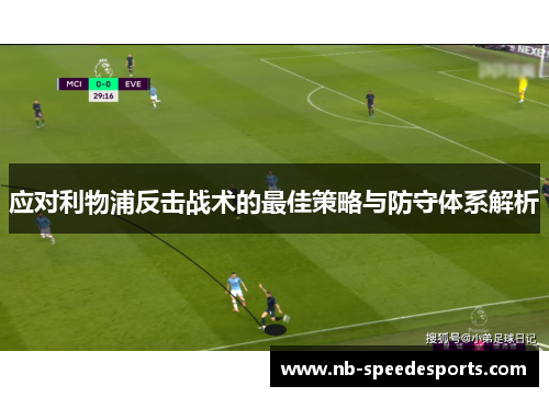 应对利物浦反击战术的最佳策略与防守体系解析