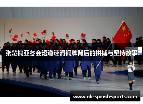 张楚桐亚冬会短道速滑铜牌背后的拼搏与坚持故事