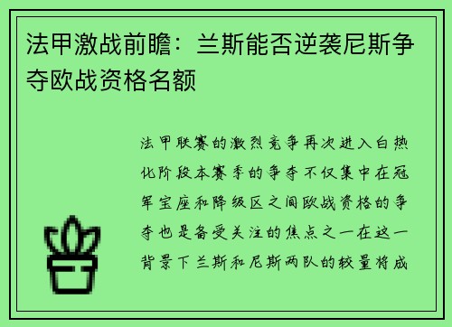 法甲激战前瞻：兰斯能否逆袭尼斯争夺欧战资格名额
