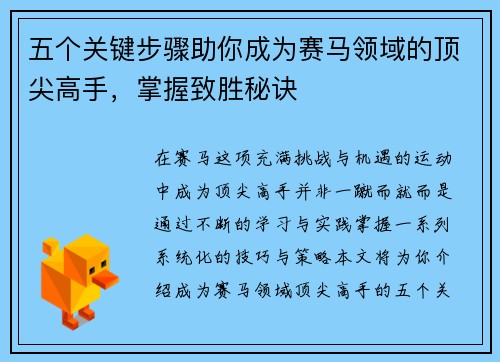 五个关键步骤助你成为赛马领域的顶尖高手，掌握致胜秘诀