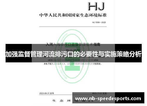 加强监督管理河流排污口的必要性与实施策略分析