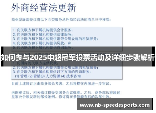 如何参与2025中超冠军投票活动及详细步骤解析