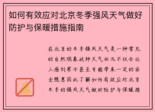如何有效应对北京冬季强风天气做好防护与保暖措施指南